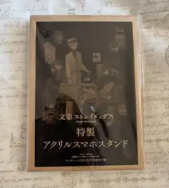 文豪ストレイドッグス　特製アクリルスマホスタンド　ヤングエース2026年4月号
