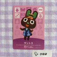 あつまれどうぶつの森amiiboカード サントス