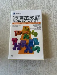 速読英熟語 Z会 英語参考書
