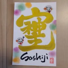 筆文字アート『そしじ』のサムネイル
