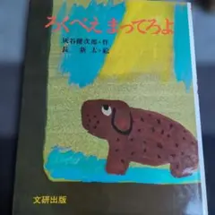 ろくべえまってろよ - メルカリ