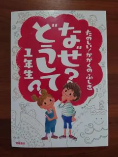 なぜ?どうして?たのしい!かがくのふしぎ 1年生