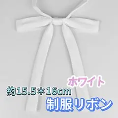 学生服 リボンタイ　スクールリボン 卒業式　コスプレ 仮装　制服リボン　ホワイト