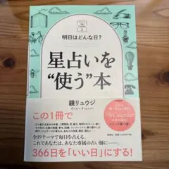 鏡リュウジ 星占いを使う本
