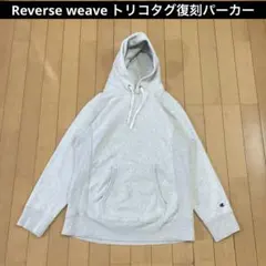 Champion リバースウィーブ パーカー トリコタグ復刻 目無し グレー M