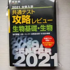 2021大学入学共通テスト攻略レビュー 生物基礎・生物 2015 〜 2020