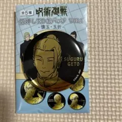 呪術廻戦 SUGURU GETO 缶バッジ VOL.1