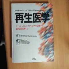 再生医学 Principles of Tissue Engineering