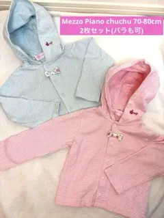Mezzo Piano パーカー ピンク 水色 ボーダー 2枚 双子ちゃんにも
