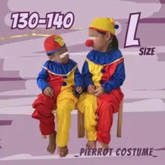 大幅値下げ❤️新品 ピエロコスプレ L キッズ 子供服 3点セット 帽子 発表会