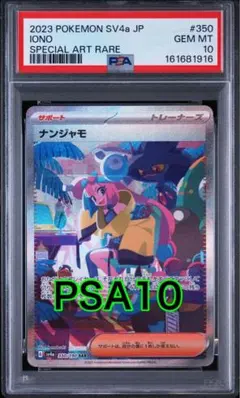 2026年最新】ナンジャモ sar psa10 シャイニートレジャーの人気