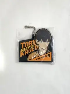 一番くじハイキュー‼︎最強の挑戦者　H賞　 ラバーチャーム 影山 飛雄