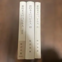 新約本文のパピルス I II 第III巻 蛭沼寿雄 - メルカリ