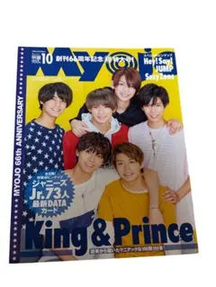 ちっこいMyojo 2018年10月号 King & Prince 表紙キンプリ