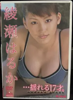2026年最新】綾瀬はるか ・・・揺れる17才。 [dvd]の人気アイテム