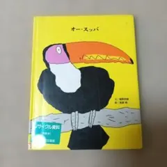 オー・スッパ　図書館リサイクル本