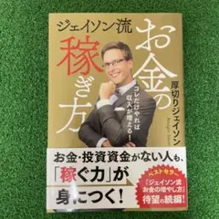 ジェイソン流お金の稼ぎ方