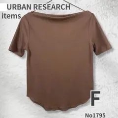 URBAN RESEARCH ITEMS カットソー F ワッフル 茶 洗えるのサムネイル