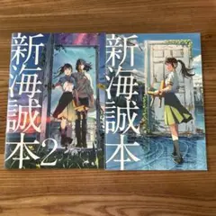 新海誠本&新海誠本2 セット