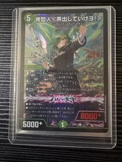 デュエルマスターズ 帝哲人＜声出していけヨ！＞
