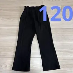 アプレレクール　ブラックパンツ　120