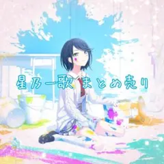 プロセカ 星乃一歌 まとめ売り