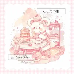 ❤︎ ここたろ様専用 ❤︎