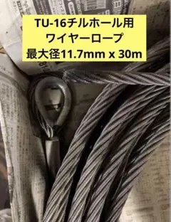 T-7 チルホール用ワイヤーロープ 17m - メルカリ