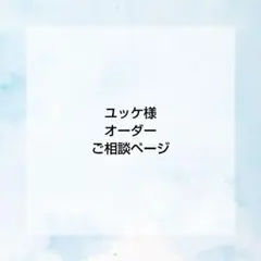 ユッケ様オーダーページ