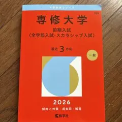 専修大学 スカラシップ・全国入試 2024年版 大学入試シリーズ - メルカリ