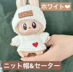 【新品】 在庫限り！ Labubu ラブブ服 白 ニット　ぬい服　着せ替え服