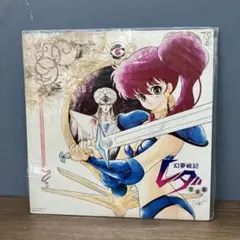 STAR CHILD COLLECTION 幻夢戦記レダ CD CD「幻夢戦記レダ・Special Selection」作品詳細