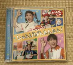NHK おかあさんといっしょ 最新ベスト じゅんびばんたんたん!