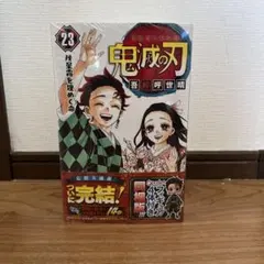 鬼滅の刃 最終巻 23巻 特装版 フィギュア 4体付き 鬼滅 同梱版