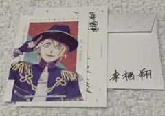 うたプリ Dear Darling メッセージカード 来栖翔