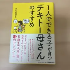 1人でできる子が育つ「テキトー母さん」のすすめ