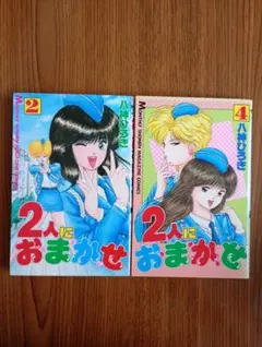 2人におまかせ 八神ひろき コミックセット①～⑥完アメノミナカヌシ