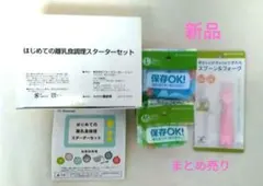 新品　はじめての離乳食調理セット　ベネッセ　離乳食保存容器　作り置き　まとめ売り