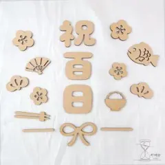 100日祝い 祝百日 レターバナー お食い初め 木製 飾り ベビーフォト