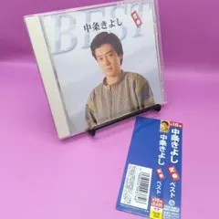 ☆帯付き 中条きよし 定番ベスト TECE-1024