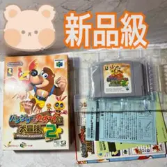 バンジョーとカズーイの大冒険　Nintendo64 ソフト　箱　説明書