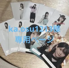 ka.osu1213様　専用ページ