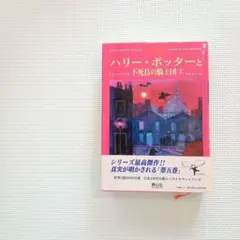 ハリー・ポッターと不死鳥の騎士団 上 初版 読書中ハンガーしおり付録、帯付きのサムネイル