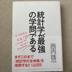 統計学が最強の学問である データ社会を生き抜くための武器と教養