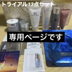 【専用ページ】トライアル化粧品１３点セット（MT METATRON等）