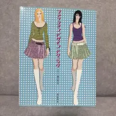 値下げ ファッションデザインテクニック デザイン画の描き方