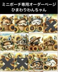 ミニポーチ専用オーダーページ(ひまわりわんちゃん)