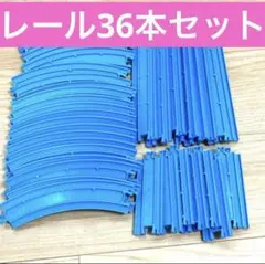 A【 36本 】プラレール　まとめ売り　直線レール　曲線レール　セット