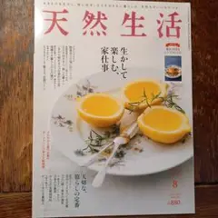 天然生活 2022年8月号