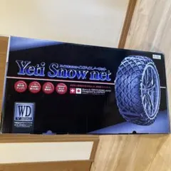 イエティ　スノーネット　1299WD チェーン【箱付き】